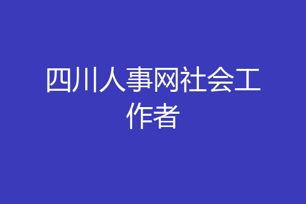 四川人事网社会工作者