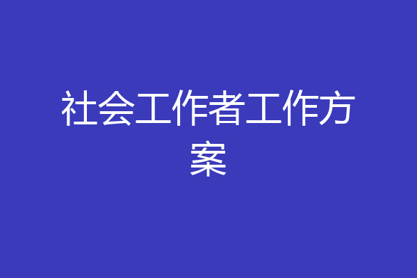 社会工作者工作方案