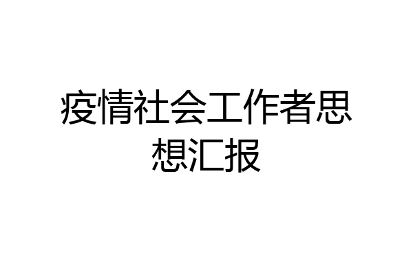 疫情社会工作者思想汇报