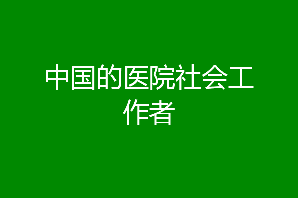 中国的医院社会工作者