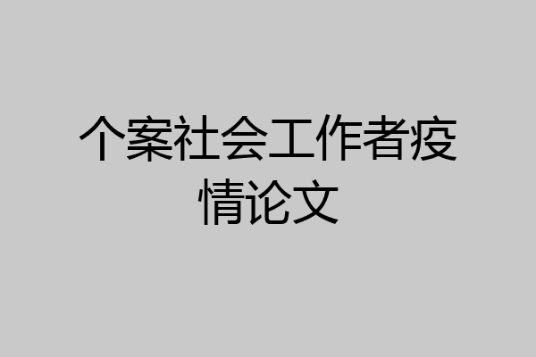 个案社会工作者疫情论文