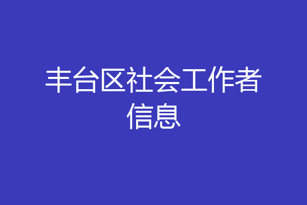 丰台区社会工作者信息