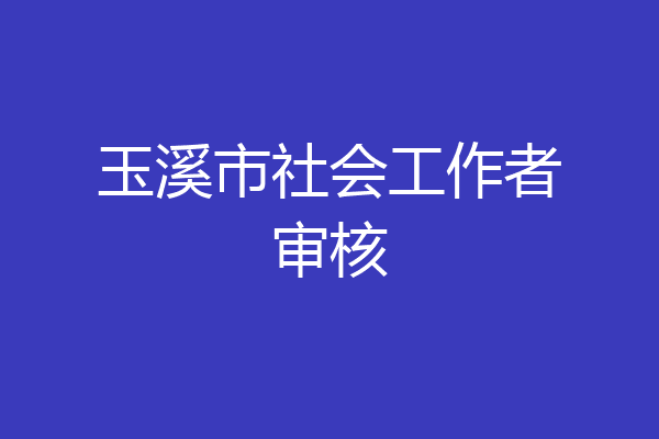 玉溪市社会工作者审核