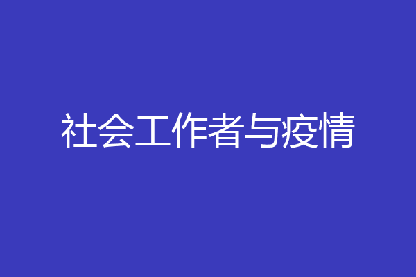 社会工作者与疫情