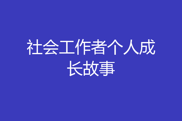 社会工作者个人成长故事