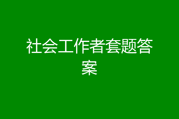 社会工作者套题答案