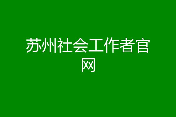 苏州社会工作者官网