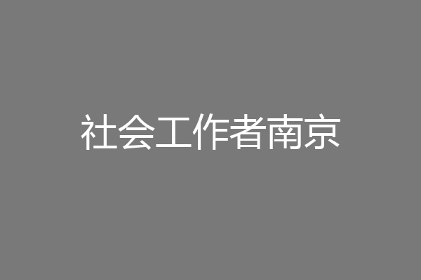社会工作者南京