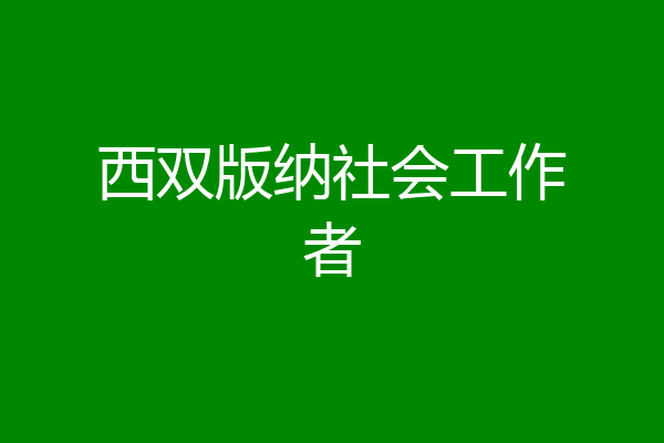 西双版纳社会工作者