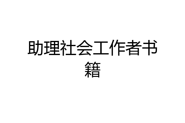 助理社会工作者书籍