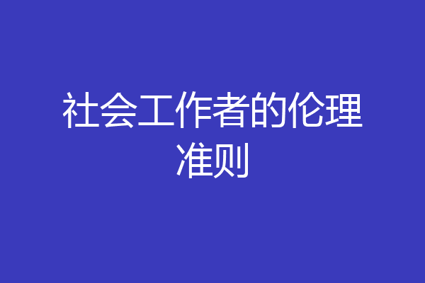 社会工作者的伦理准则