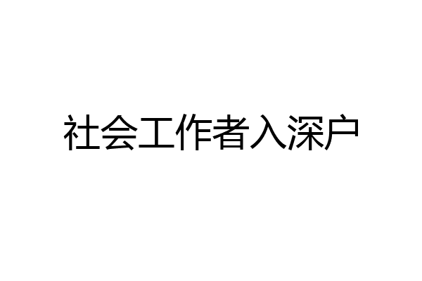 社会工作者入深户