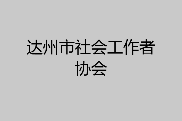 达州市社会工作者协会