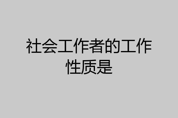 社会工作者的工作性质是