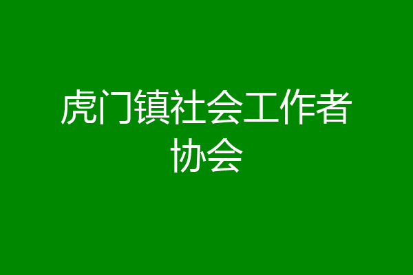 虎门镇社会工作者协会