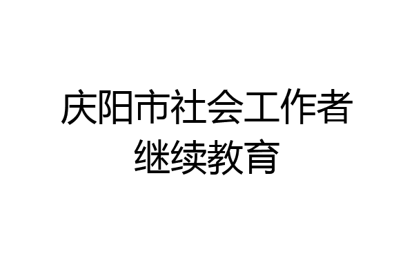 庆阳市社会工作者继续教育