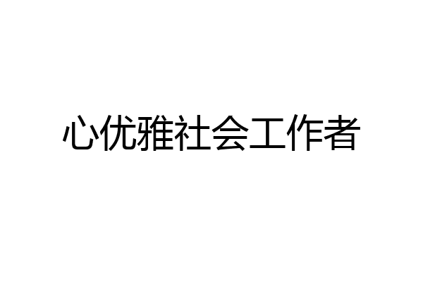 心优雅社会工作者