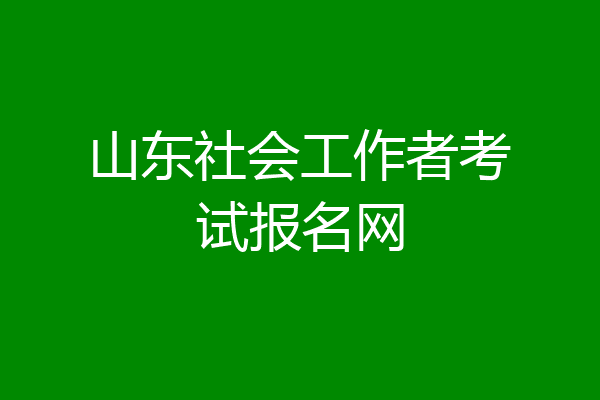 山东社会工作者考试报名网