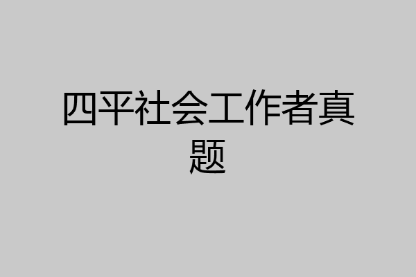 四平社会工作者真题