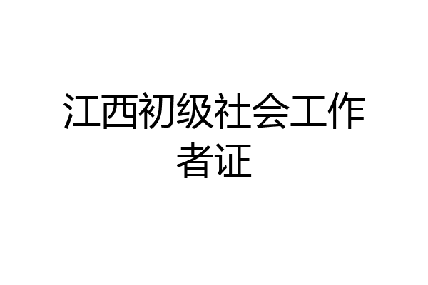 江西初级社会工作者证