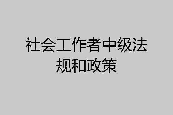 社会工作者中级法规和政策
