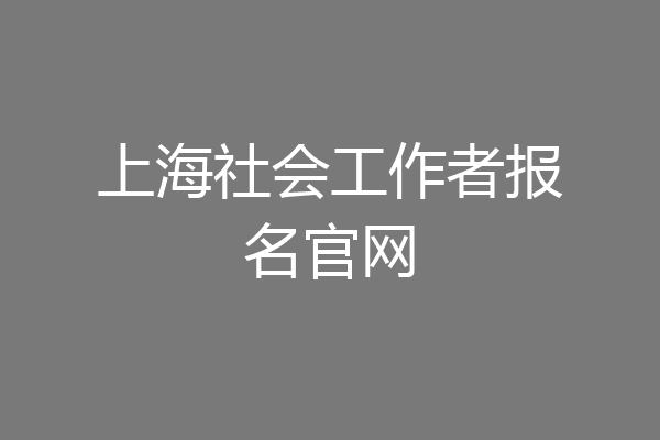 上海社会工作者报名官网