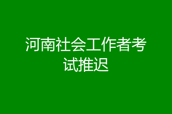 河南社会工作者考试推迟