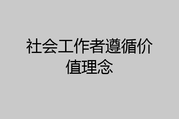 社会工作者遵循价值理念