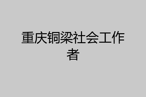 重庆铜梁社会工作者