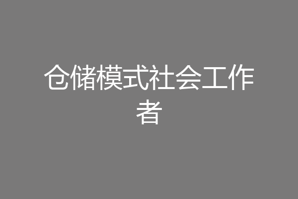仓储模式社会工作者