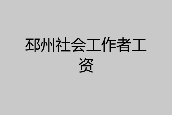 邳州社会工作者工资
