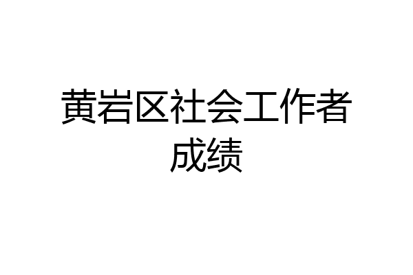 黄岩区社会工作者成绩