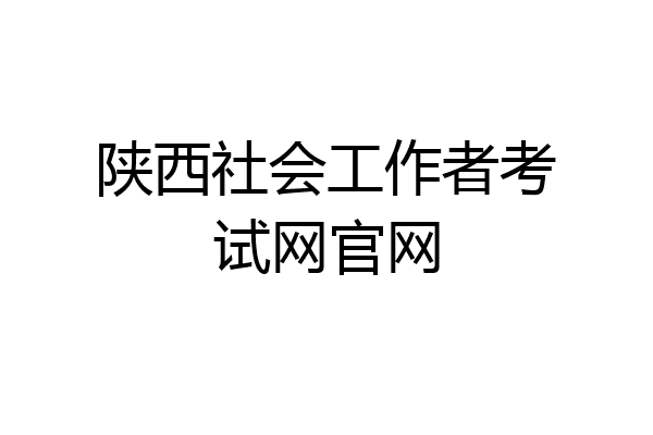 陕西社会工作者考试网官网