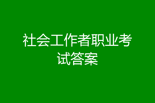 社会工作者职业考试答案