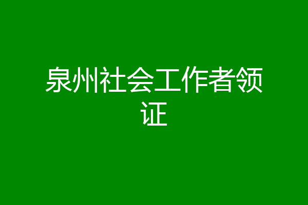 泉州社会工作者领证