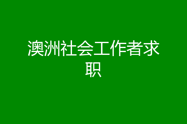 澳洲社会工作者求职