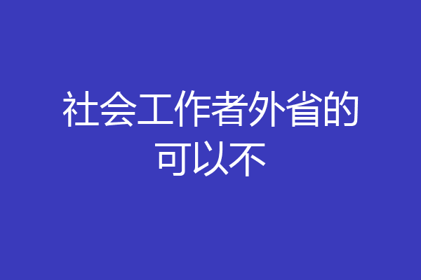 社会工作者外省的可以不