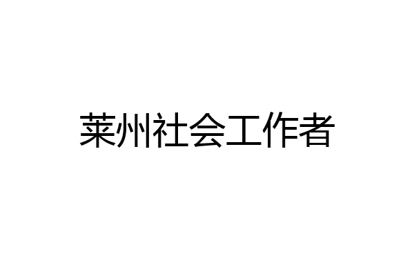 莱州社会工作者