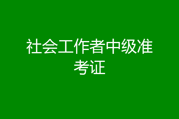 社会工作者中级准考证