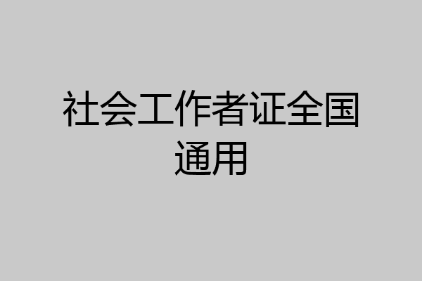 社会工作者证全国通用