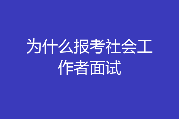 为什么报考社会工作者面试