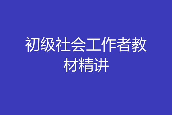 初级社会工作者教材精讲