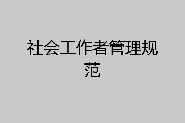 社会工作者管理规范