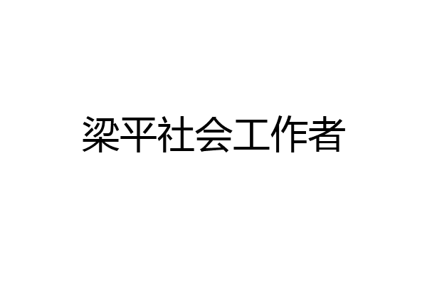 梁平社会工作者