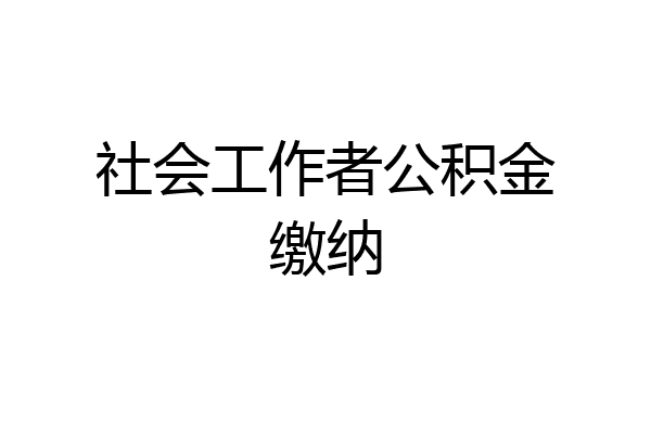 社会工作者公积金缴纳