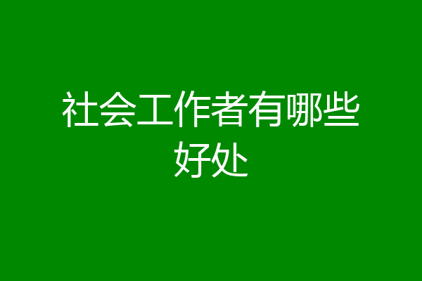 社会工作者有哪些好处