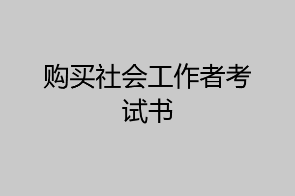 购买社会工作者考试书