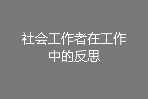 社会工作者在工作中的反思