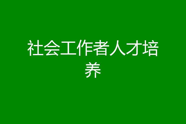 社会工作者人才培养