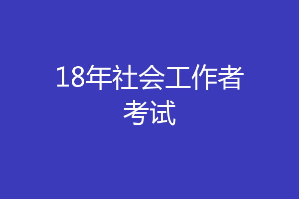 18年社会工作者考试
